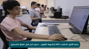 رابط تقليل الاغتراب 2025 وشروط القبول.. سجل الآن قبل إغلاق التسجيل